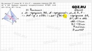 № 17 - Геометрия 10-11 класс Атанасян