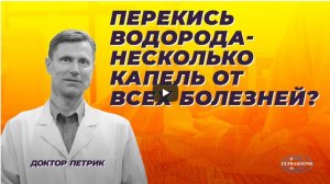 Перекись водорода- несколько капель от всех болезней