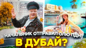 Тот Самый Мент I Выпуск 61 I Начальник отправил Олю ПДН в Дубай?