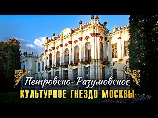 Петровско-Разумовское. Культурное гнездо смотреть онлайн