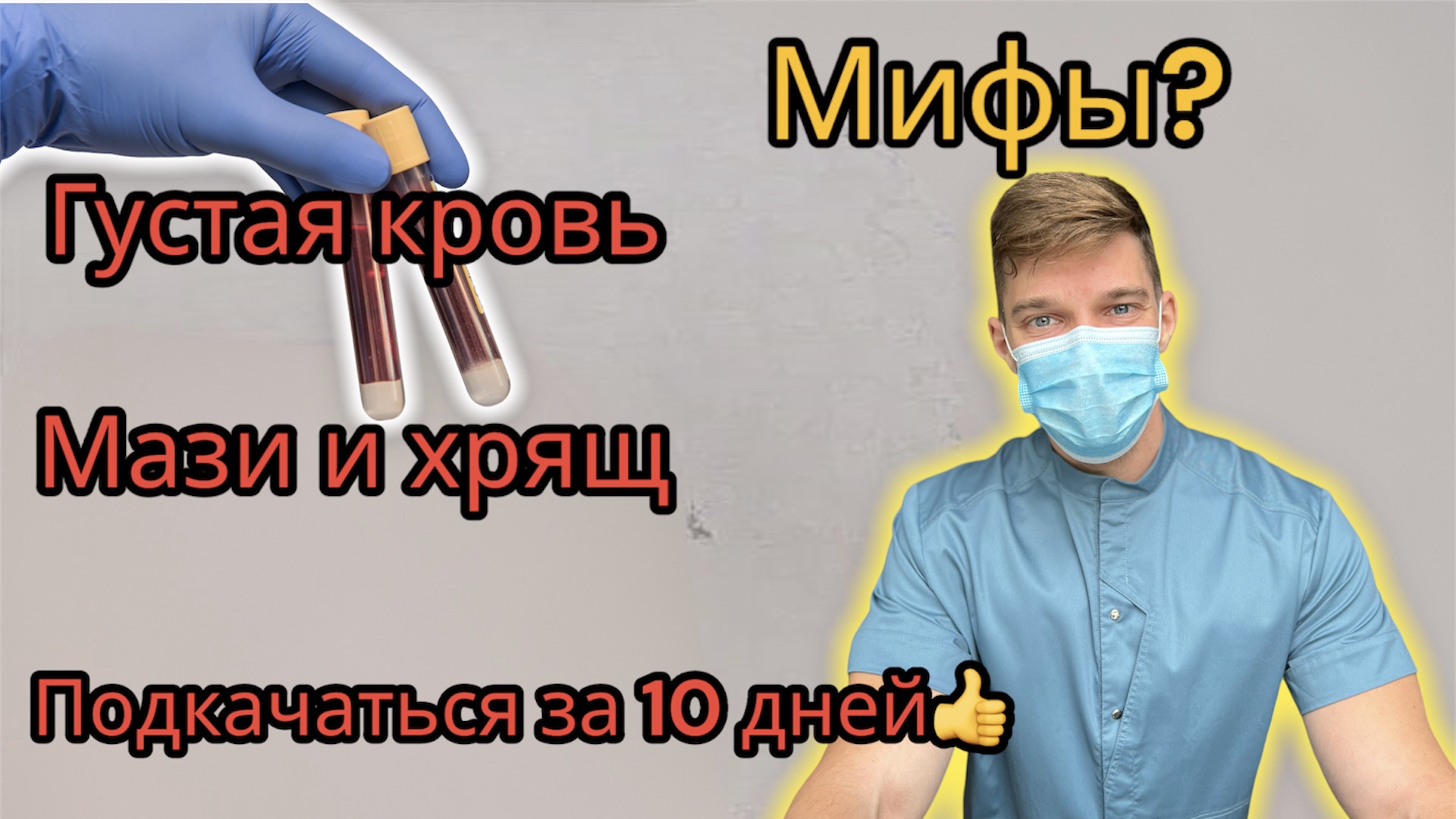 Мифы: мази лечат суставы; густая кровь опасна; колет сердце и качаемся быстро. Врач расскажет смотреть онлайн