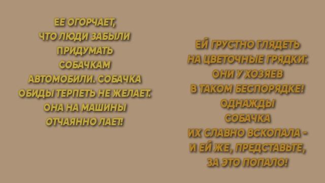 Борис Заходер | Собачкины огорчения смотреть онлайн