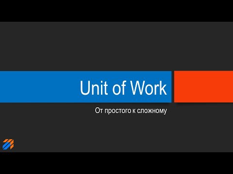 Unit of Work: от простого к сложному смотреть онлайн