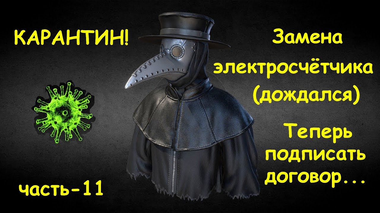 Зелёный тариф - установка счётчика, договор. Часть-11