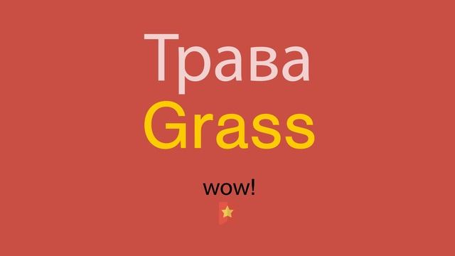 Трава по-английски смотреть онлайн