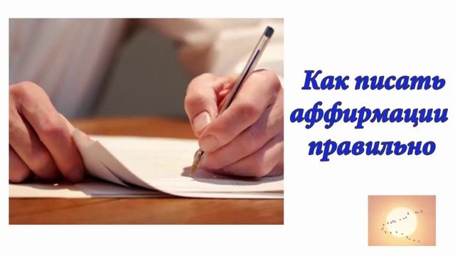 Как писать аффирмации правильно. Аудиоформат блога смотреть онлайн