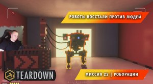 Teardown #22 ➤ Это НЕ МАЙНКРАФТ ➤ Миссия 22 ➤ Роборации ➤ Прохождение игры Тирдаун