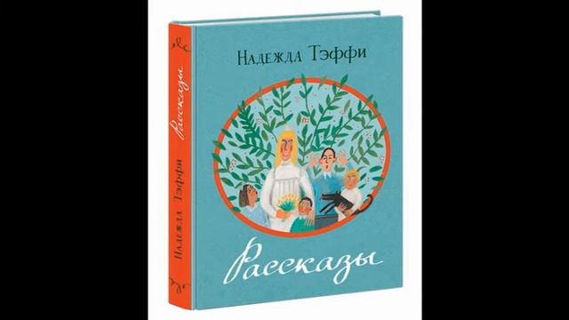Надежда Тэффи "Свой человек" цикл юмористические рассказы (слушать онлайн аудиокнигу) смотреть онлайн