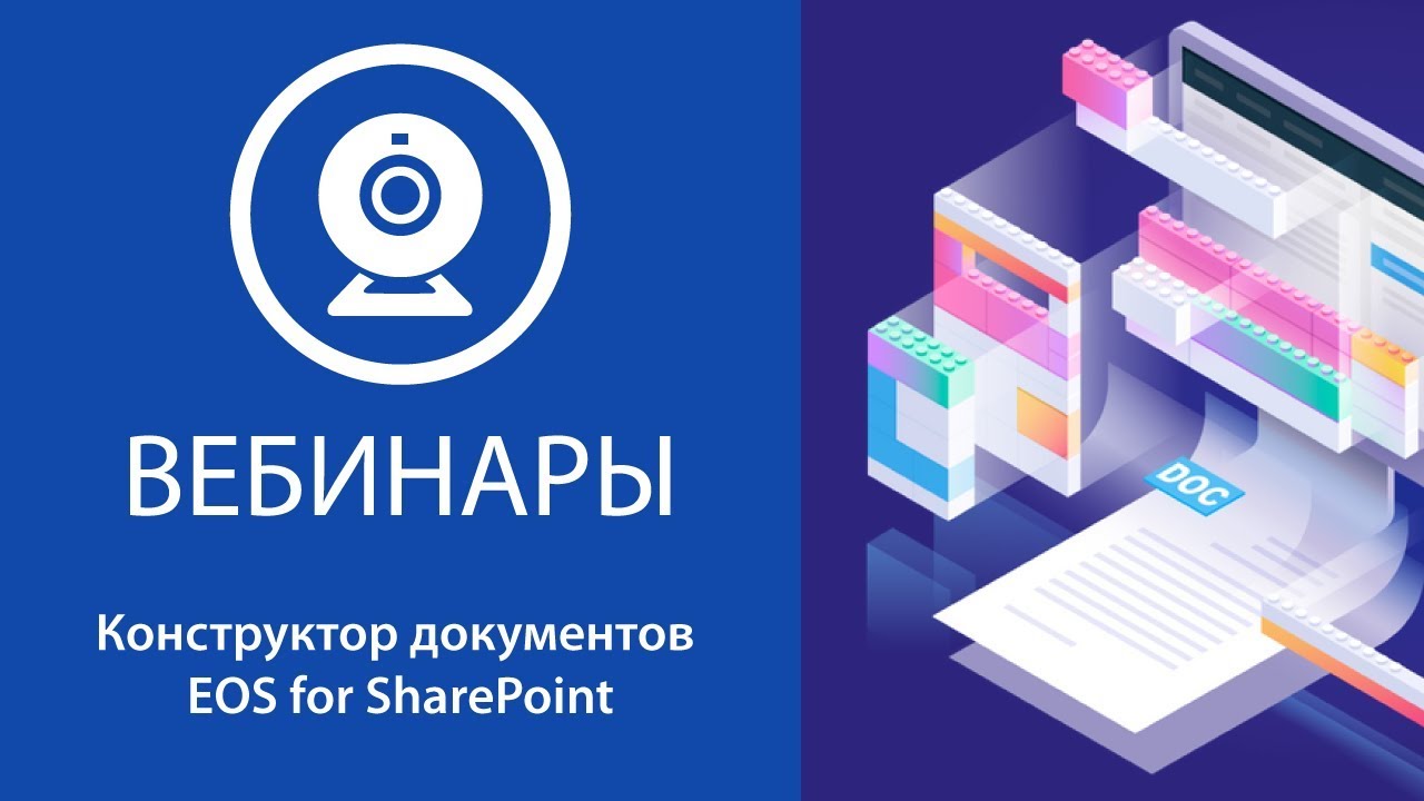 Конструктор документов EOS for SharePoint смотреть онлайн