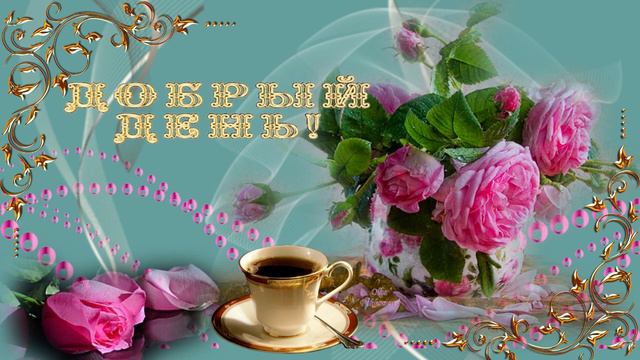 Добрый день! Музыкальная открытка с пожеланием доброго утра, хорошего дня. смотреть онлайн