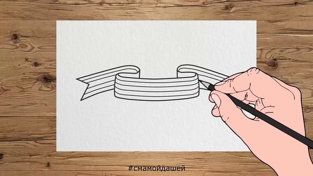 Поэтапное рисование "Георгиевская ленточка" смотреть онлайн