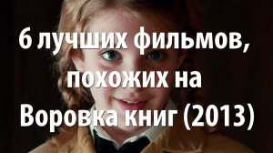6 лучших фильмов, похожих на Воровка книг (2013)