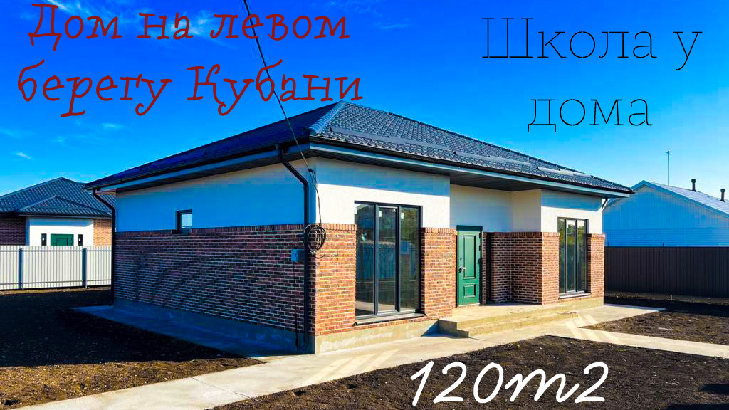 Классный дом 120м2 на левом берегу Кубани. Школа у дома. смотреть онлайн
