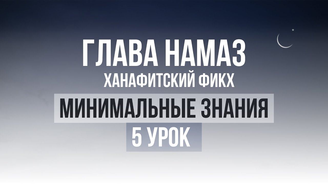5 урок | Необходимые знания по Исламу смотреть онлайн
