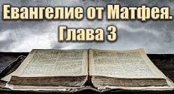 ✞Евангелие от Матфея, Глава 3✞ смотреть онлайн