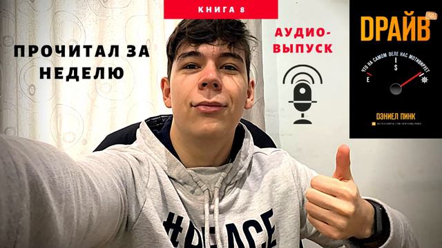 Что я узнал из книги "Драйв. Что на самом деле нас мотивирует" смотреть онлайн