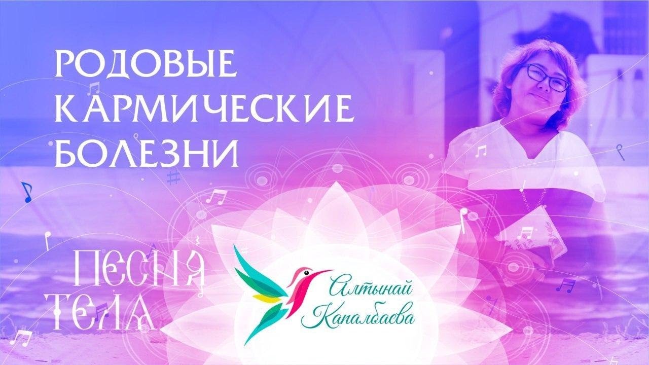 Родовые Кармические Болезни _ Песня тела с Алтынай. смотреть онлайн