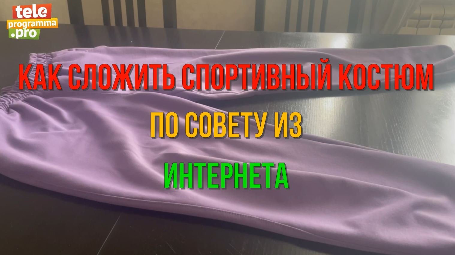 Как компактно сложить спортивный костюм смотреть онлайн