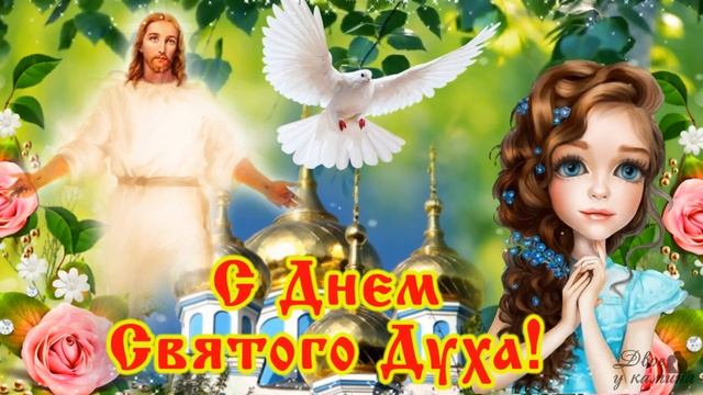 5 июня - День Святого Духа! Милое поздравление с Днем Святого Духа! Счастья, мира и добра в дом! смотреть онлайн