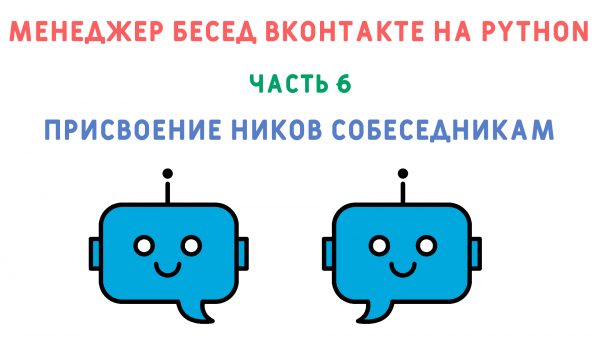 Присвоение ников собеседникам. Курс "Создание менеджера бесед ВКонтакте на python". Часть 6