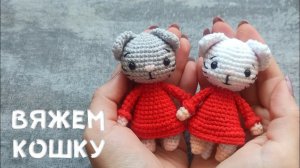 Вяжем кошку крючком. символ 2023 года, мастер-класс амигуруми