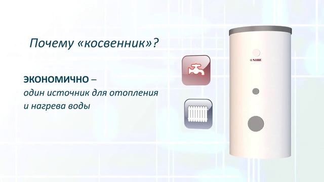 Что такое косвенный водонагреватель? смотреть онлайн