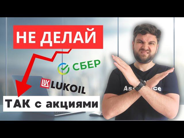 Эти акции тебя РАЗОРЯТ! ТОП-7 ошибок инвесторов смотреть онлайн