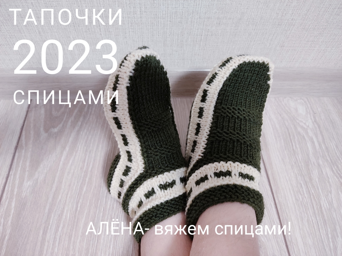Двухцветные тапочки, очень красивые. Подробный мастер класс! смотреть онлайн