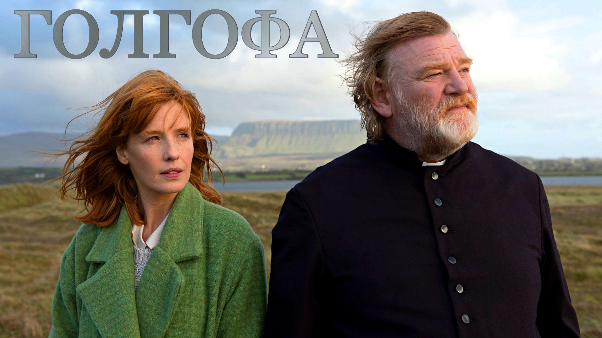 ГОЛГОФА -«Убить священника в воскресенье - хорошая идея» -трейлер -Full HD смотреть онлайн