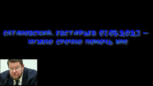 Сатановский, Евстафьев - Нужно срочно помочь им! смотреть онлайн