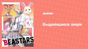 Выдающиеся звери 1 сезон 12 серия «После бури» (аниме-сериал, 2019)