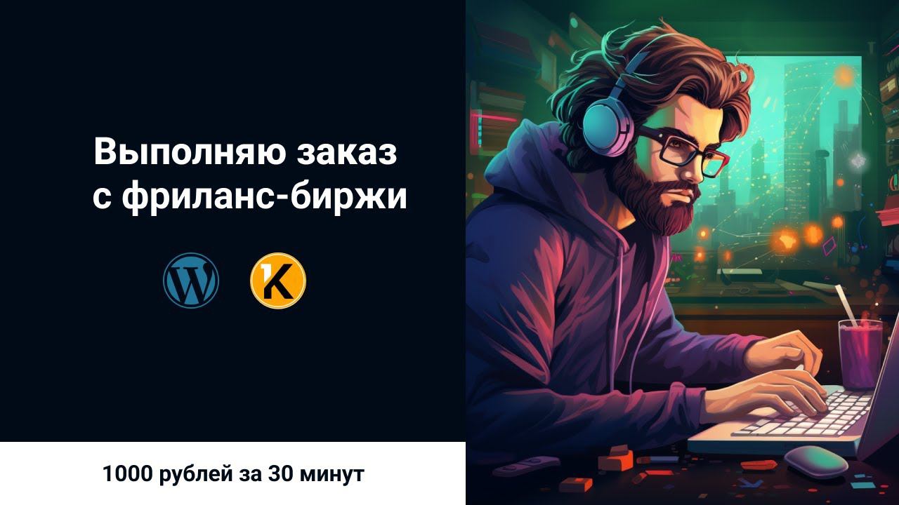 Выполняю заказ с фриланс биржи. 1000 рублей за пол часа. Wordpress + верстка. смотреть онлайн