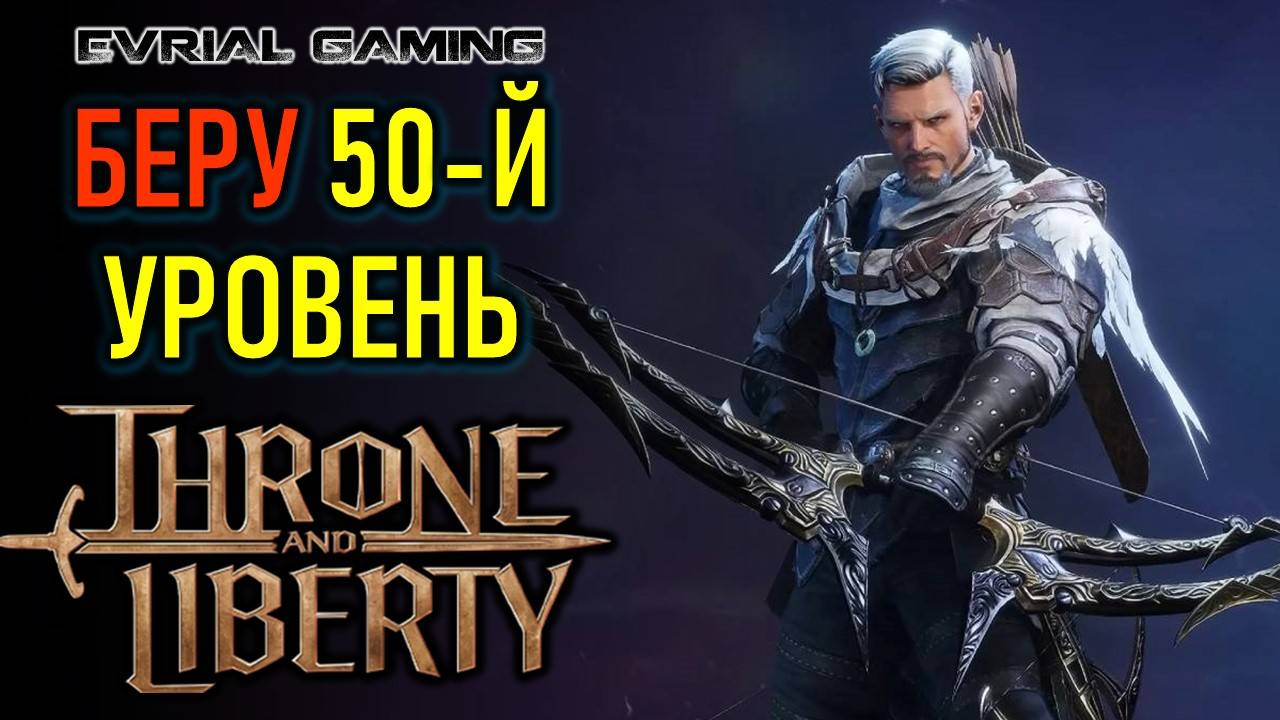 THRONE AND LIBERTY 50-Й УРОВЕНЬ В ИГРЕ - НАЧАЛО ХАЙЛЕВЕЛА смотреть онлайн