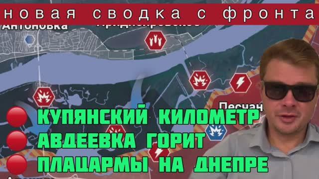 СВЕЖАЯ СВОДКА С ФРОНТА. Бои под Авдеевкой. ВСУ начинают форсировать Днепр. Атака под Купянском
