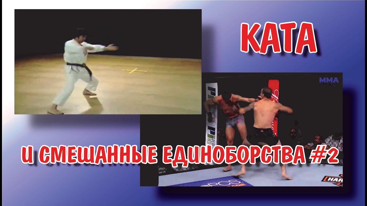 Ката каратэ и смешанные единоборства