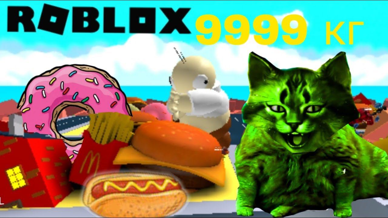 стал самым толстым котом в мире! роблокс симулятор супер жира 2 ⏪ Roblox Super Fat Simulator 2 ⏪ #2 смотреть онлайн