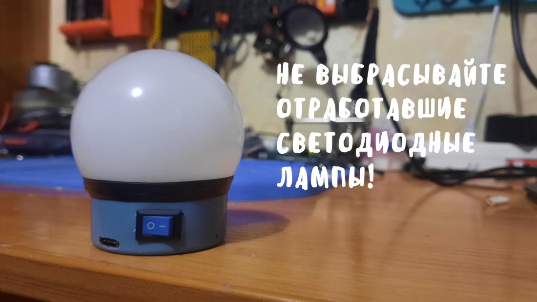Классный походный фонарик из отработавшей светодиодной лампы.