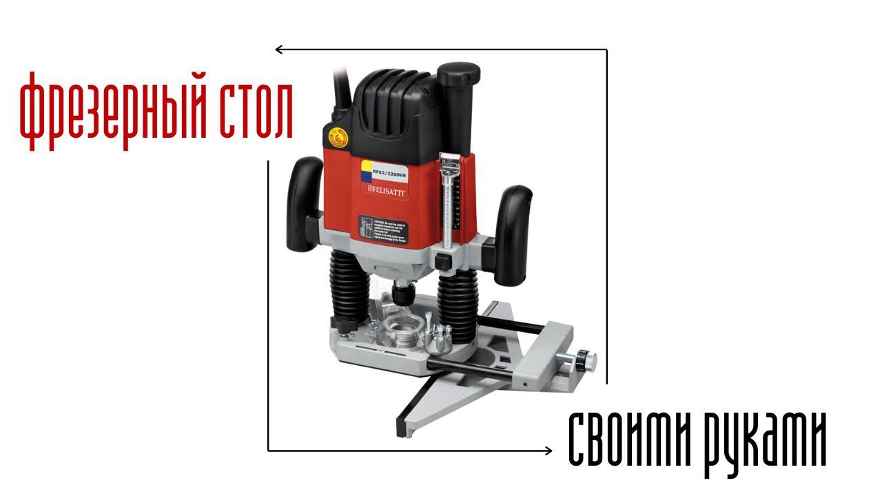 ФРЕЗЕРНЫЙ СТОЛ СВОИМИ РУКАМИ ЗА 30 МИНУТ смотреть онлайн