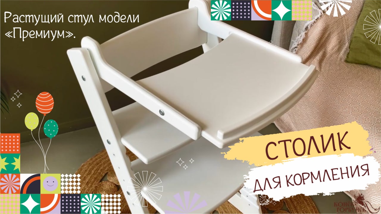 Столик для кормления к растущему стулу «Премиум» смотреть онлайн