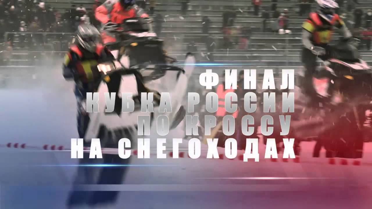 22 23 марта 2014 года Рыбинск Демино Фристайл Финал кубка России по снегоходному кроссу смотреть онлайн