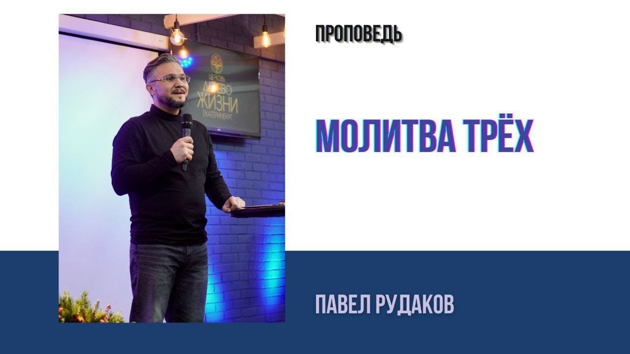 Пастор Павел Рудаков - Молитва трёх смотреть онлайн