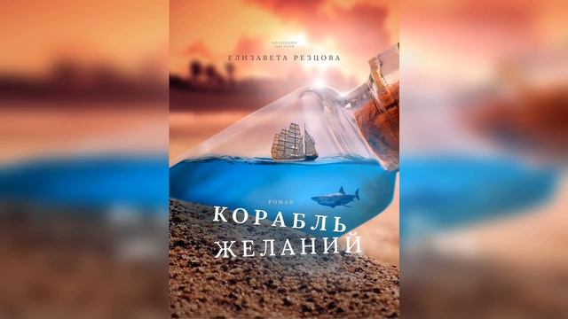 Обзор книги Корабль Желаний автора Елизавета Резцова смотреть онлайн
