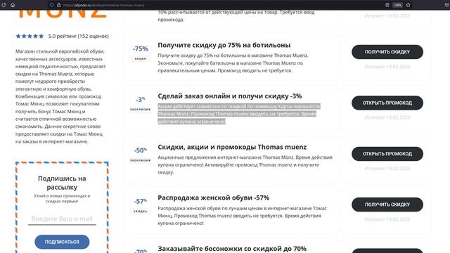 Промокод Thomas -10% на коллекцию - Купон Thomas muenz на заказ - Скидка Томас Мюнц 2023 смотреть онлайн