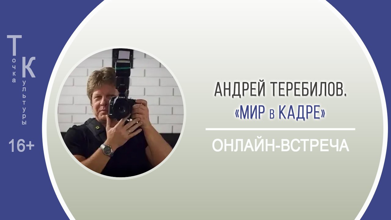 ТОЧКА КУЛЬТУРЫ с Андреем Теребиловым смотреть онлайн