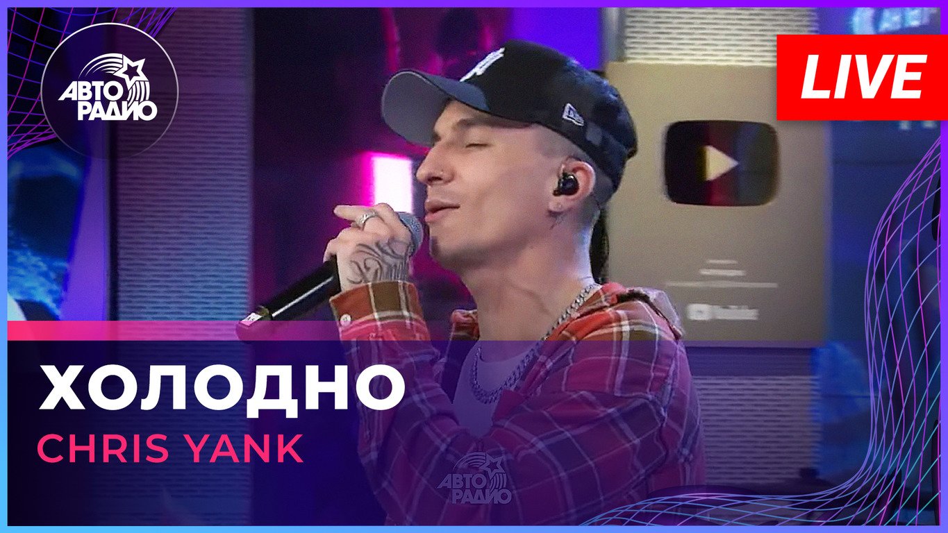 Chris Yank - Холодно (LIVE @ Авторадио) смотреть онлайн