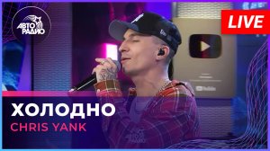 Chris Yank - Холодно (LIVE @ Авторадио)