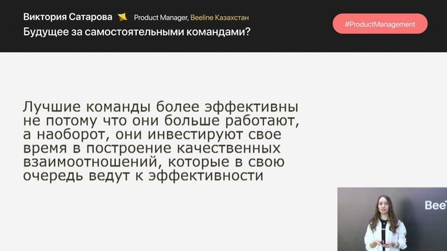 Виктория Сатарова, «Будущее за самостоятельными командами?», BeeTech Conf 2.0