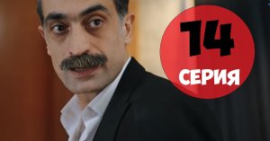 Зимородок 14 серия русская озвучка (2022)