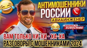 ВАМ БЫ ТОЛЬКО ХИ-ХИ ДА ХА-ХА. АВИАИНЖЕНЕР #мошенники #разводилы #аферисты #прикол #Авиаинженер