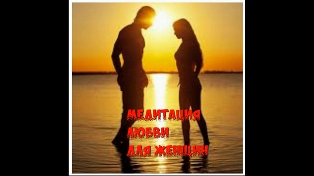 Медитация Любви Для Женщин #медитациялюбви #любовь #привлекаемлюбовь смотреть онлайн